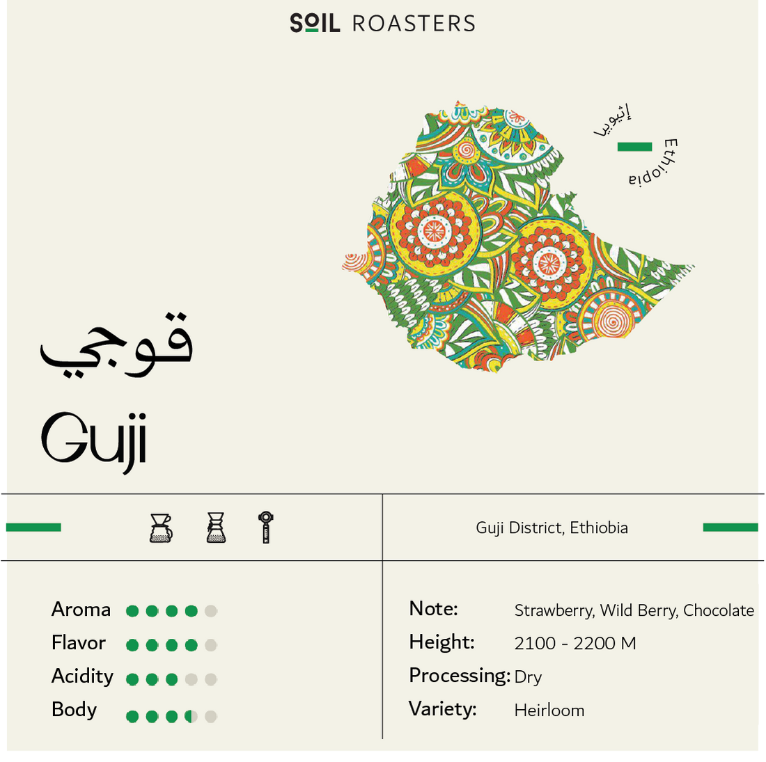قوجي Guji | محمصة سويل Soil