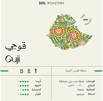 قوجي Guji | محمصة سويل Soil