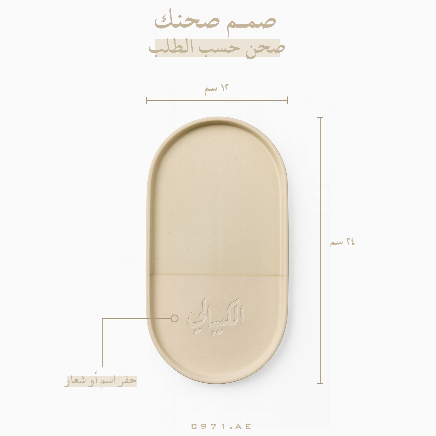 صمم صحنك الخاص الآن! صحن سيراميك بيضاوي عالي الجودة بمقاس 24×12 سم مع ميزة حفر الاسم أو الشعار حسب الطلب. قطعة ديكور وضيافة فاخرة تناسب ذوقك وتدوم طويلاً.