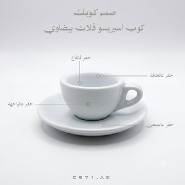 كوب اسبريسو فلات بيضاوي (سماكة 9 ملم - 50 مل) | حسب الطلب