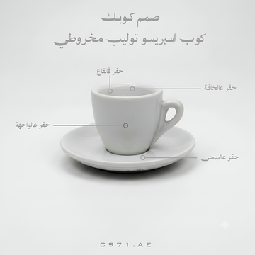 كوب اسبريسو توليب مخروطي (سماكة 9 ملم - 50 مل) | حسب الطلب